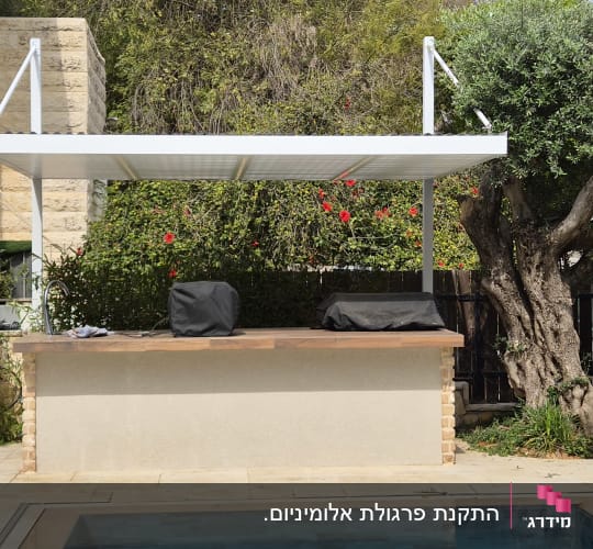 פרגולה אלומיניום מעל בריכה וחצר